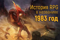 История RPG в названиях: 1983 год